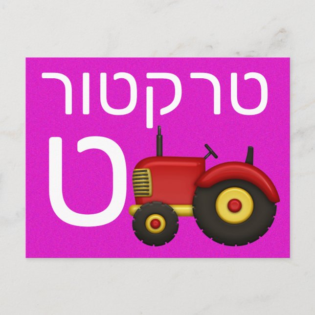 Postale Carte flash ט hébreu (Devant)