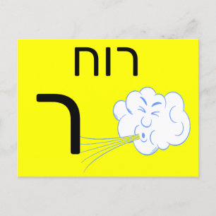 Postale Carte flash ר hébreu