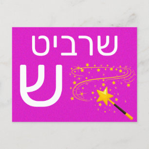 Postale Carte flash ש hébreu