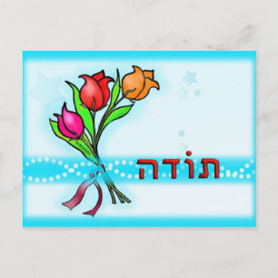 Postale Toda ת ו ד ה Hébreu Merci Carte de voeux