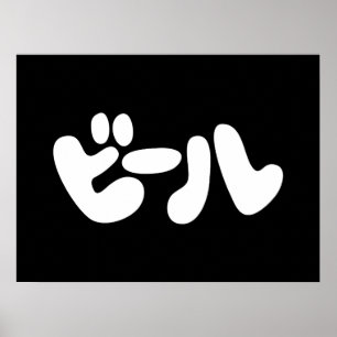 Poster ビ de bière japonaise ー ル Katakana