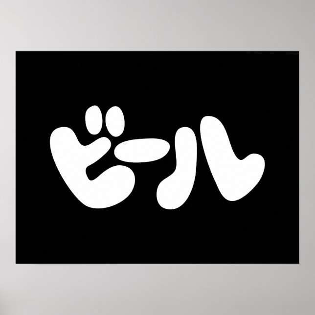 Poster ビ de bière japonaise ー ル Katakana (Devant)