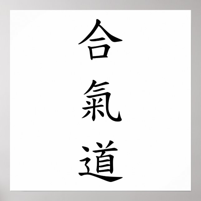 Poster 合 氣 道 (AiKiDo) - script vertical (Devant)
