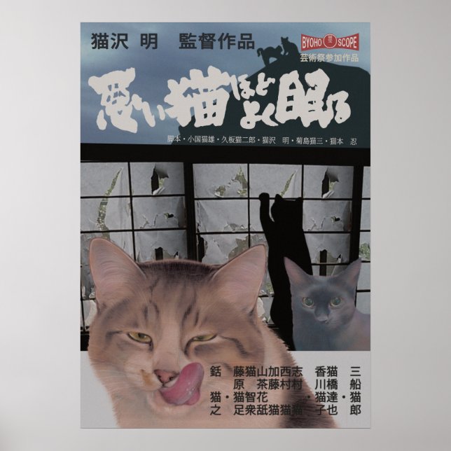 POSTER 映画パロディ　悪い猫ほどよく眠る (Devant)