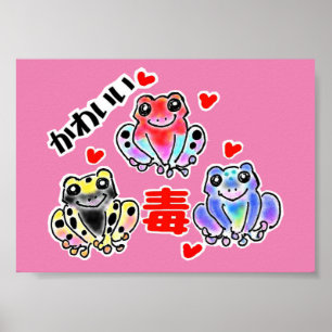 POSTER 面白?　ヤドクガエルちゃん ポスター