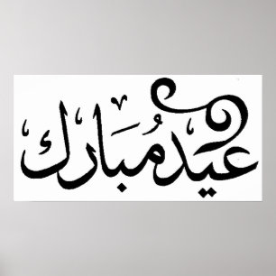 Poster Aïd Moubarak Noir et Blanc en arabe