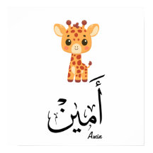 Ameen Nom en Calligraphie Arabe – أمين