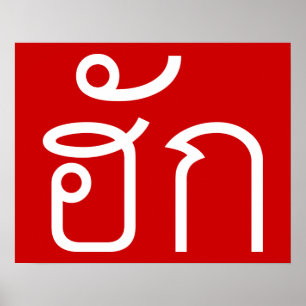 Poster Amour / HUK ⇢ Isan Langauge Script