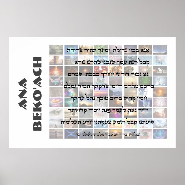 Poster Ana Beko'ach - 42 lettre Nom de Dieu (Devant)