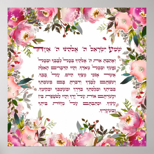 Poster Aquarelle Shema Israël Prière juive hébraïque (Devant)