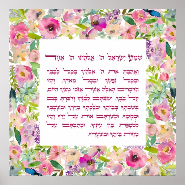 Poster Aquarelle Shema Israël Prière juive hébraïque (Devant)