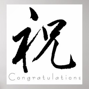 Poster Art de kanji - félicitations