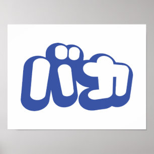 Poster BAKA カ ~ Fool en japonais Katakana