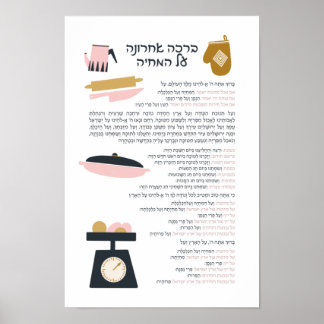 Poster Bénédiction juive après le repas Al haMichya en hé