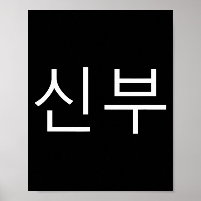 Poster Bride Korean Hangul Sinbu Korean Fianceé Wedding M (Devant)