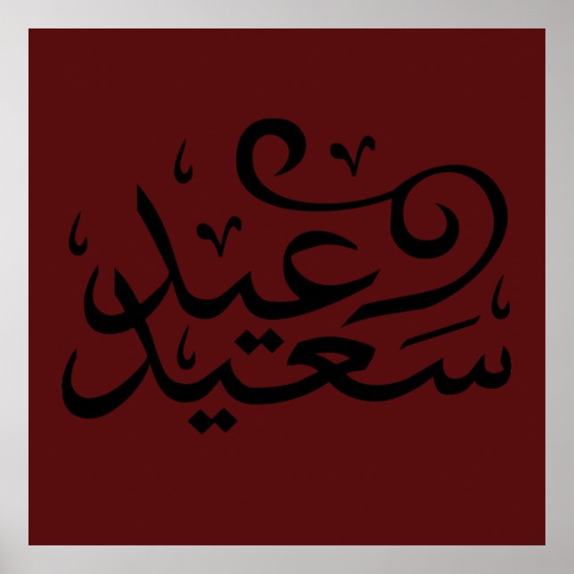 Poster calligraphie arabe écriture texte arabe lettrage (Devant)