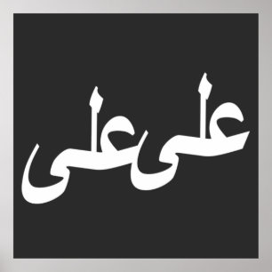 Poster calligraphie arabe écriture texte arabe lettrage
