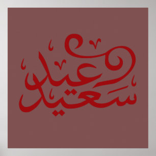 Poster calligraphie arabe écrivant joyeuse ramadan de l'é