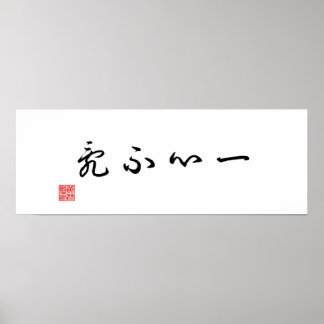 Poster Canvas de calligraphie traditionnelle chinoise / j