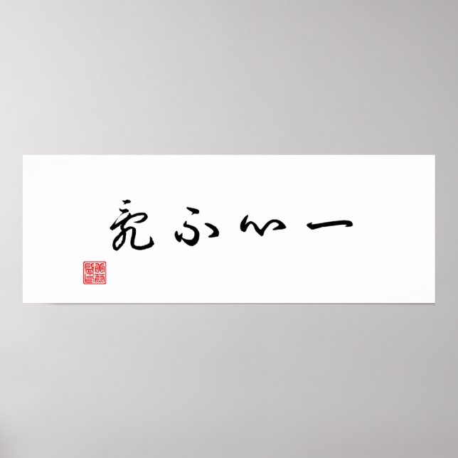 Poster Canvas de calligraphie traditionnelle chinoise / j (Devant)