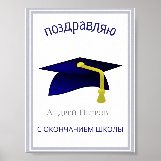 Poster casquette bleue - Félicitations en russe (Devant)