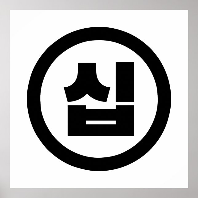 Poster Chine coréenne Numéro 10 Dix 십 ⇢ Sip (Devant)