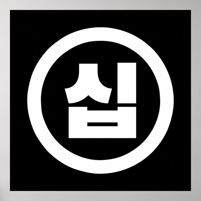 Poster Chine coréenne Numéro 10 Dix 십 ⇢ Sip (Devant)