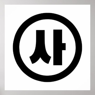 Poster Chine coréenne Numéro 4 Quatre 사