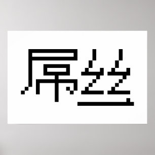 Poster Chinois Perdant / Diaosi 屌丝 Hanzi MEME