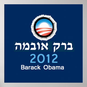 Poster Copie 2012 d'AFFICHE d'hébreu d'Obama
