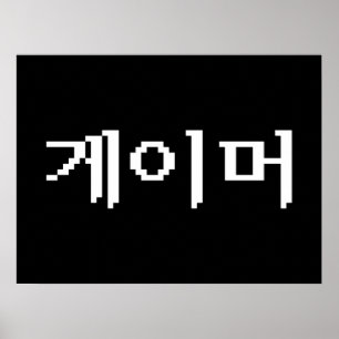 Poster Coréen 게 이 머
