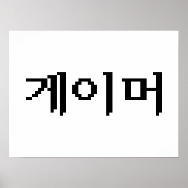 Poster Coréen 게 이 머 (Devant)