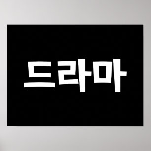 Poster Coréen Drame 드 라 마 Corée Hangul