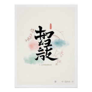Poster coréen Hangul j'aime la corée