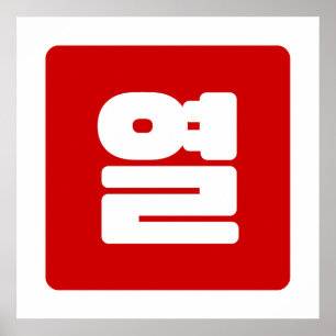 Poster Coréen Numéro 10 Dix 열 【Yeol】 Hangul