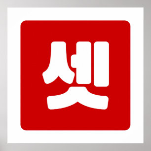 Poster Coréen Numéro 3 Trois 셋 【Set】 Hangul