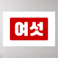 Coréen Numéro 6 Six 여섯 【Yeoseot】 Hangul