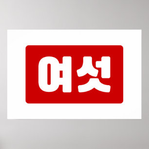 Poster Coréen Numéro 6 Six 여섯 【Yeoseot】 Hangul