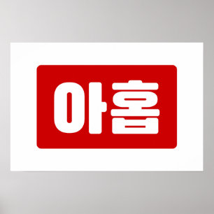 Poster Coréen Numéro 9 Neuf 아홉 【Ahop】 Hangul