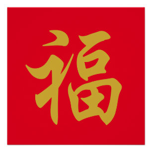 Poster de la nouvelle année 福 chinois