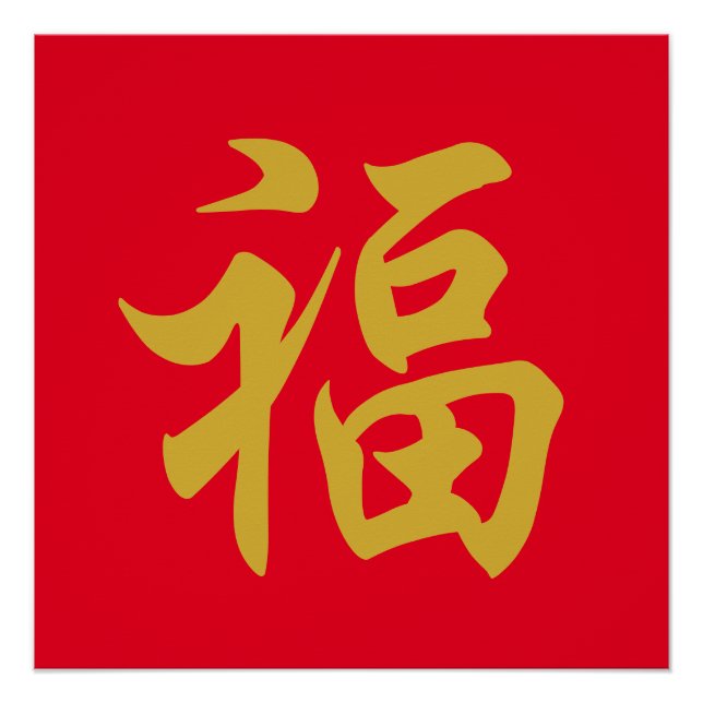Poster de la nouvelle année 福 chinois (Devant)