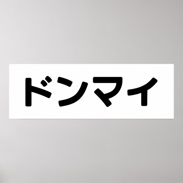 Poster Donmai ド ン マ Ne vous souciez pas イ Japonais Slang  (Devant)