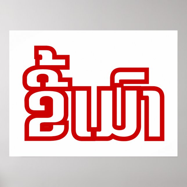 Poster Drunk©Kee Mao en Lao / Laotien (Devant)