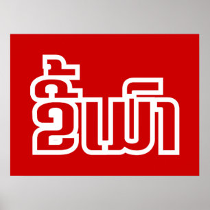 Poster Drunk©Kee Mao en Lao / Laotien