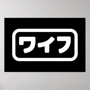 Poster Épouse japonaise ワイフ Waifu Langue japonaise