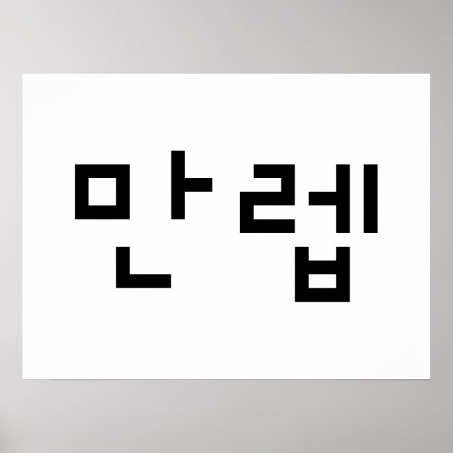 Poster Expert coréen 만 렙 Manleb | Hangul (Devant)