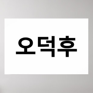 Poster Fan Coréen O-Deokhu 오덕후 Langue Hangul