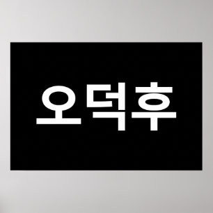 Poster Fan Coréen O-Deokhu 오덕후 Langue Hangul