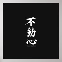 "Fudoshin" Kanji japonais signifiant esprit immuab