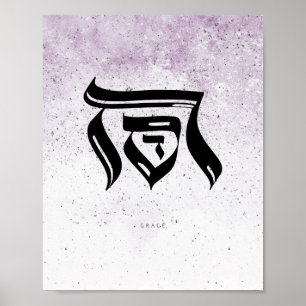 Poster GRACE, ח ס ד, Calligraphie hébraïque, OEuvre mural